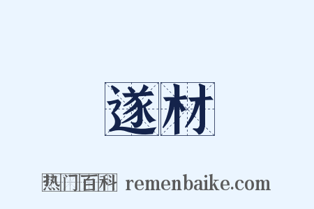 遂材是什么意思的图片